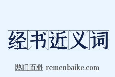 经书近义词是什么意思的图片